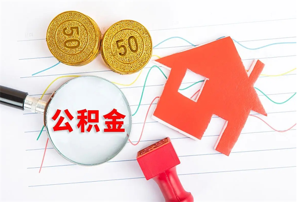 汉中的住房公积金怎样取出（城市公积金怎么提取）