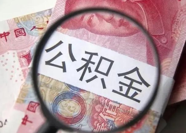 汉中公积金不满三个月怎么取（住房公积金未满3个月可以拿的吗）