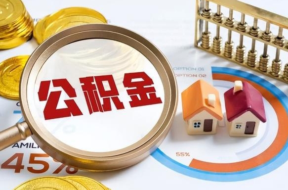 汉中封存的住房公积金可以取吗（封存的住房公积金能取吗）