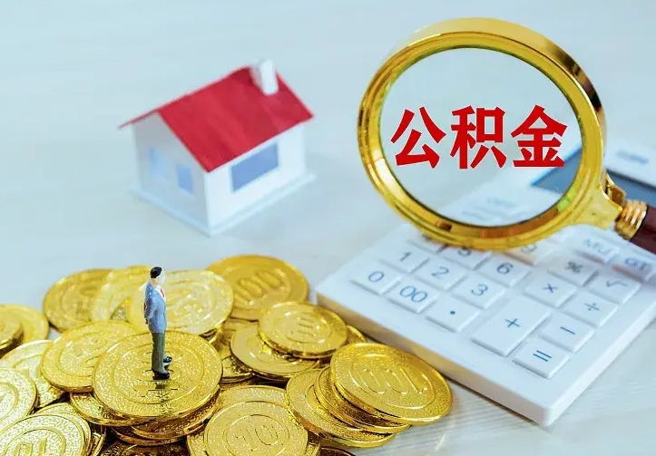 汉中个人怎么提住房公积金（个人如何提出公积金）