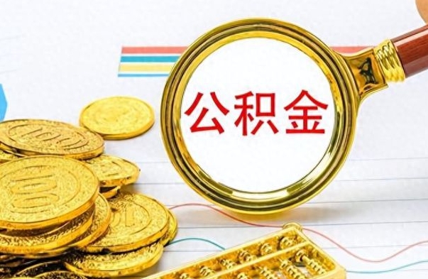 汉中离职公积金全取（离职后公积金全额提取）